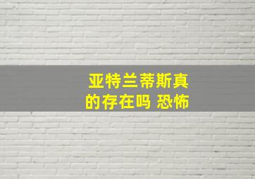 亚特兰蒂斯真的存在吗 恐怖